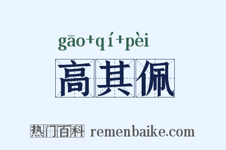 高其佩是什么意思的图片